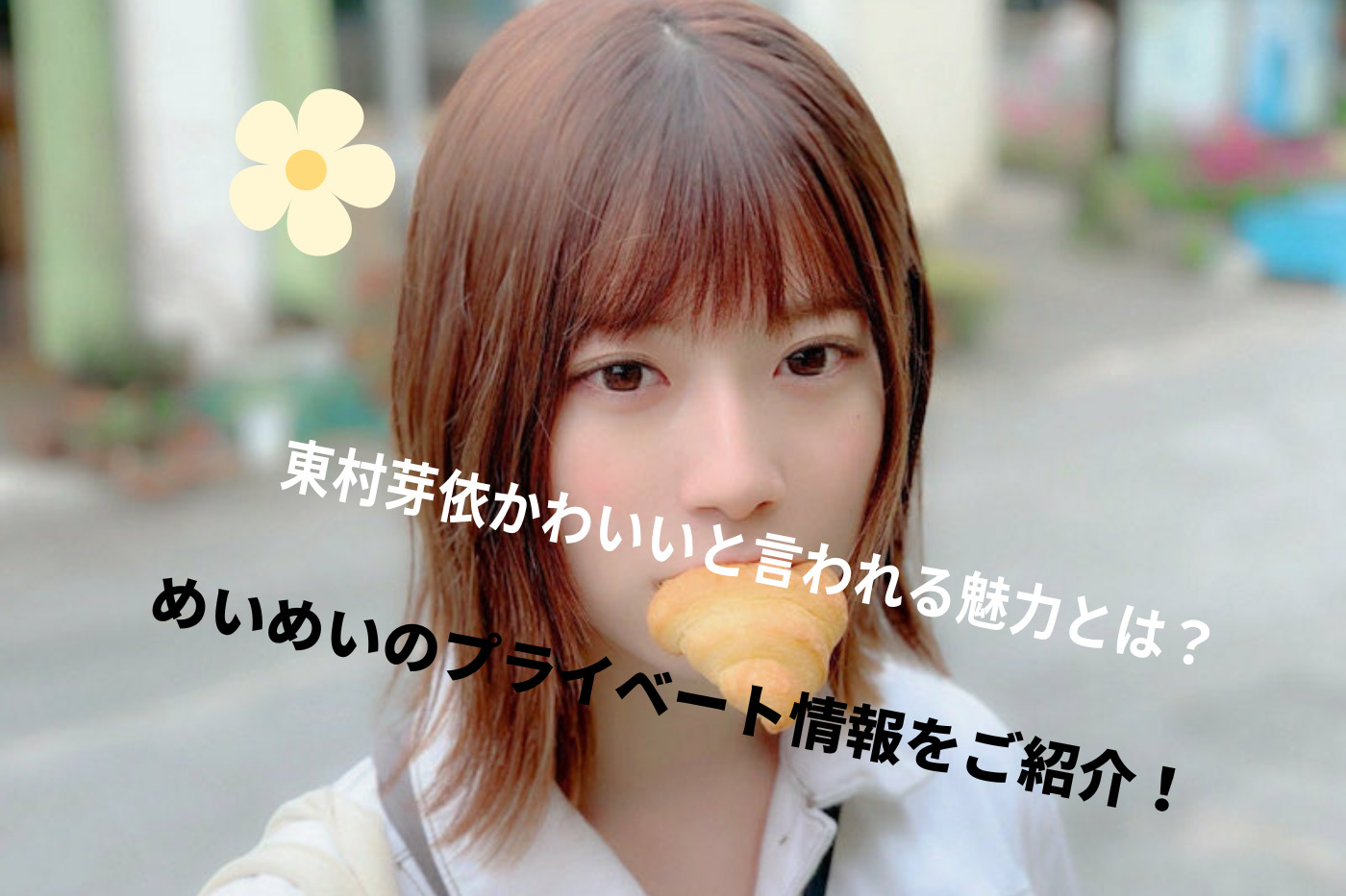 東村芽依かわいいと言われる魅力とは めいめいのプライベート情報をご紹介 エンタメ情報局 東村芽依かわいいと言われる魅力とは めいめいのプライベート情報をご紹介 エンタメ情報局