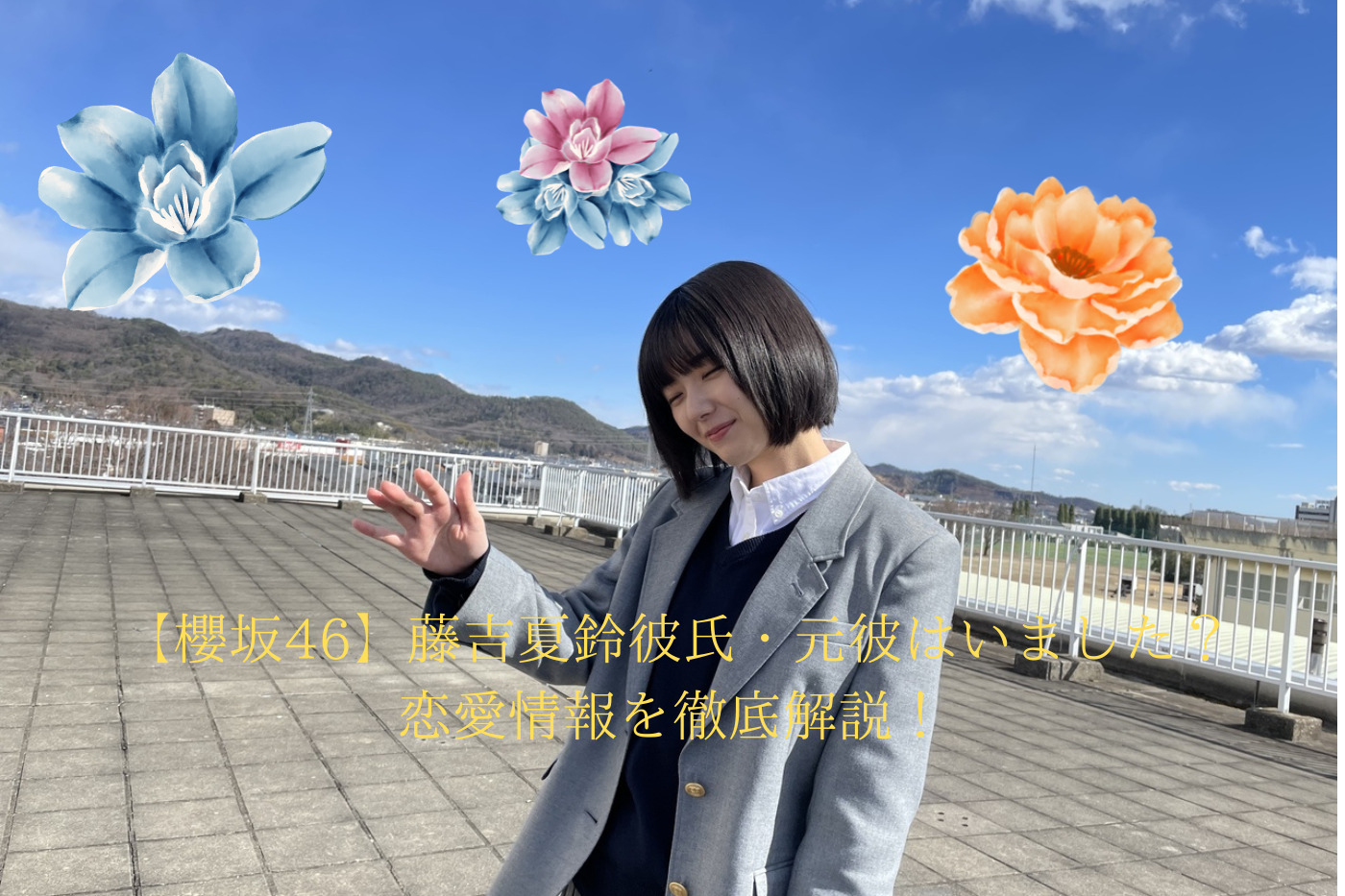 【櫻坂46】藤吉夏鈴彼氏・元彼はいました？恋愛情報を徹底解説！｜エンタメ情報局